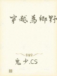 穿越为乡野寡妇