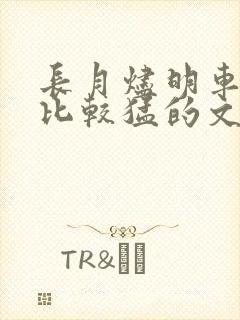 长月烬明车开得比较猛的文段