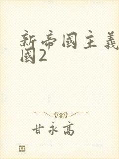 新帝国主义在中国2