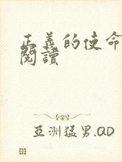 正义的使命免费阅读