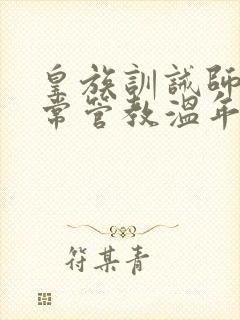 皇族训诫师的日常管教温年