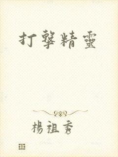 打击精灵