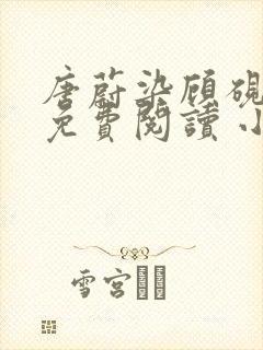 唐蔚染顾砚全文免费阅读 小说