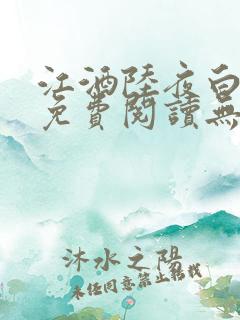 江酒陆夜白小说免费阅读无弹窗