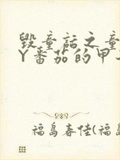 毁童话之童话BY番茄的甲子