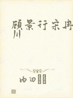 顾景行宋冉肖洛川