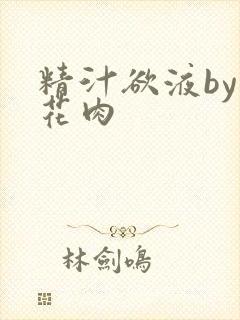 精汁欲液by五花肉