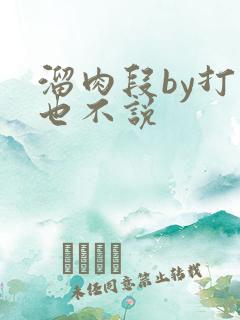 溜肉段by打死也不说