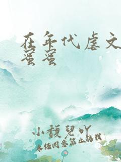 在年代虐文里甜蜜蜜