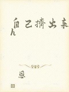 自己挤出来樱桃h