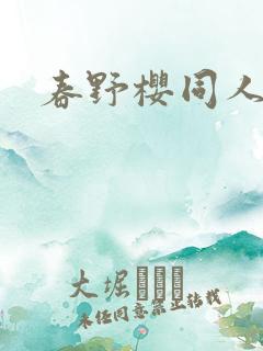 春野樱同人小说