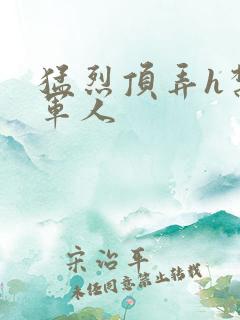 猛烈顶弄h禁欲军人