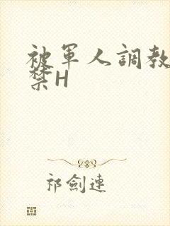 被军人调教到失禁H