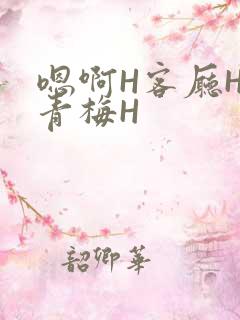 嗯啊H客厅HH青梅H