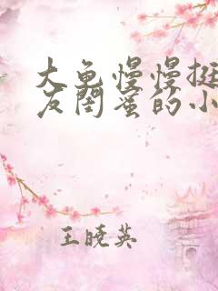 大龟慢慢挺进女友闺蜜的小说