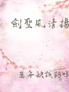 剑圣风清扬