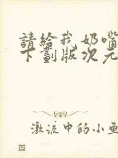 请给我奶嘴漫画下划版次元派