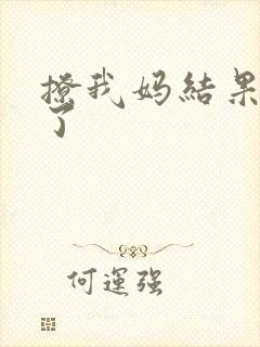 撩我妈结果成功了