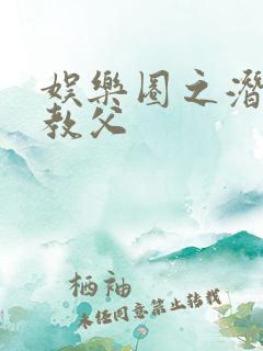 娱乐圈之潜规则教父