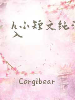 h小短文纯洁勿入