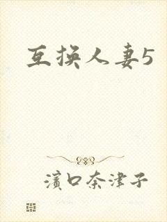 互换人妻5