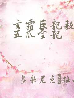 玄霜巨龙敖无极五爪金龙