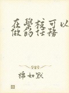 在学校可以让m做的任务