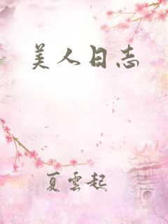 美人日志