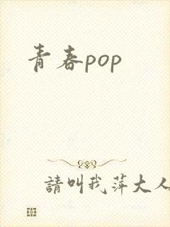 青春pop