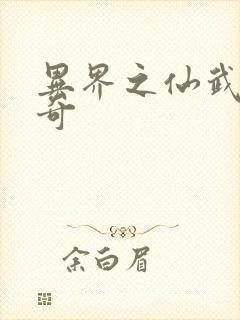 异界之仙武者传奇