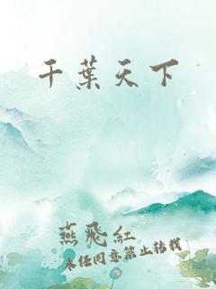千叶天下