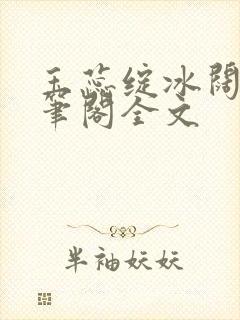 玉蕊绽冰阔落趣笔阁全文