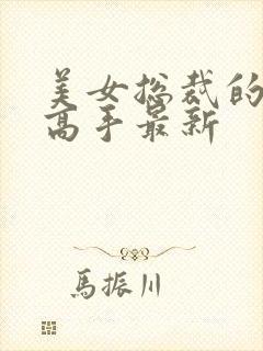 美女总裁的超品高手最新