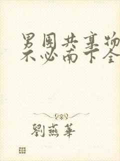 男团共享物BY不必南下全文阅读