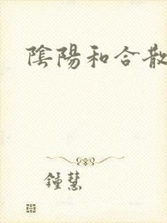 阴阳和合散猛烈