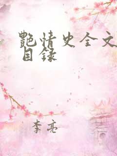 艳情史全文阅读目录