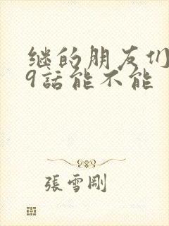 继的朋友们第59话能不能