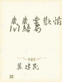 岁岁常欢愉校园1v1结局