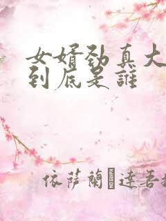 女婿劲真大枪枪到底是谁