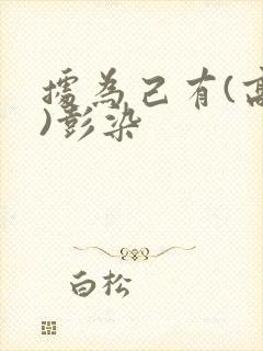 据为己有(高干)彭染