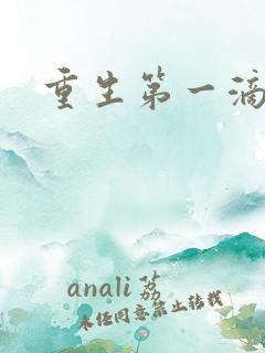 重生第一滴血