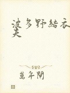 波多野结衣的丈夫