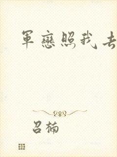 军恋照我去战斗