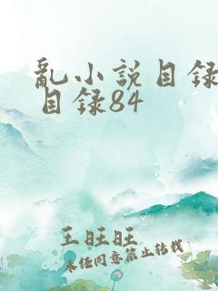 乱小说目录阅读目录84