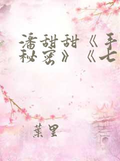 潘甜甜《手机的秘密》《七夕》