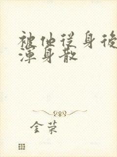 被他从身后撞得浑身散