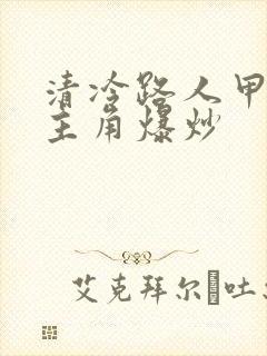 清冷路人甲又被主角爆炒