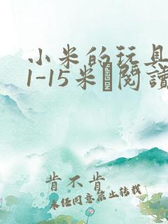 小米的玩具日记1-15米姵阅读