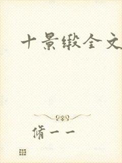 十景缎全文