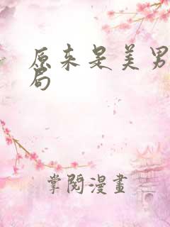 原来是美男啊结局